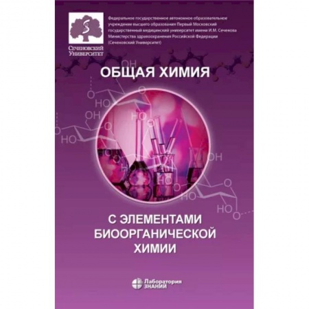Школьникам и абитуриентам, книга Общая химия с элементами биоорганической химии