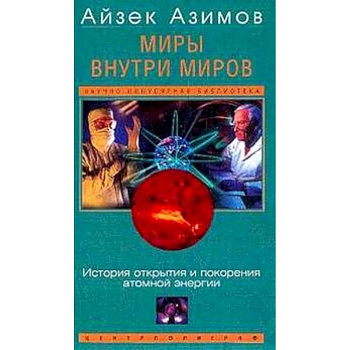 Миры внутри миров. История открытия и покорения...