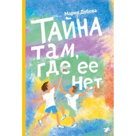 Проза для детей, книга Тайна там, где ее нет