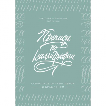 Рисование, живопись, книга Прописи по каллиграфии. Скоропись острым пером и брашпеном