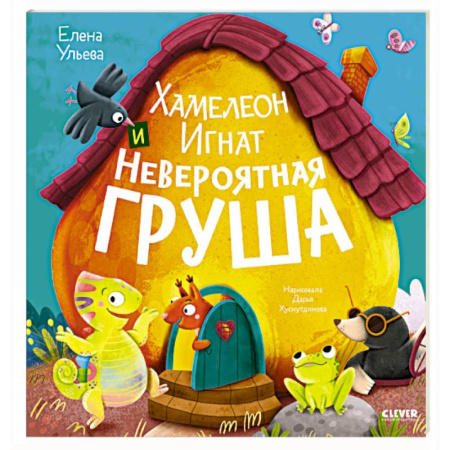 Книги для самых маленьких (0-3 года), книга Хамелеон Игнат и невероятная груша