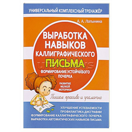 Дошкольникам, книга Выработка навыков каллиграфического письма