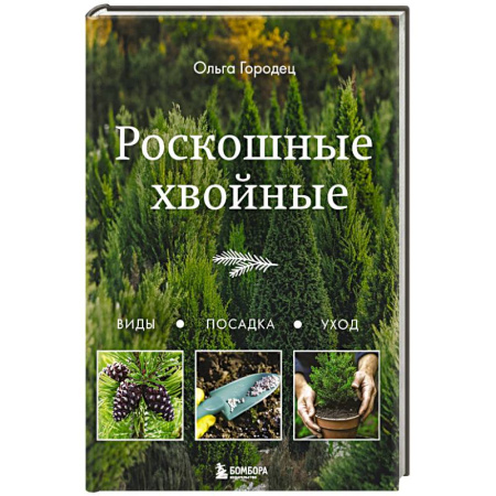 Сад, огород, цветы, дизайн участка, книга Роскошные хвойные. Виды, посадка, уход