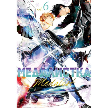 Развлечения. Праздники. Юмор, книга Медалистка.6. Манга