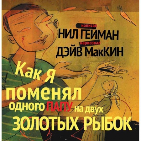 Развлечения. Праздники. Юмор, книга Как я поменял одного папу на двух золотых рыбок