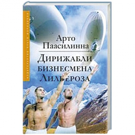Книги, книга Дирижабли бизнесмена Лильероза