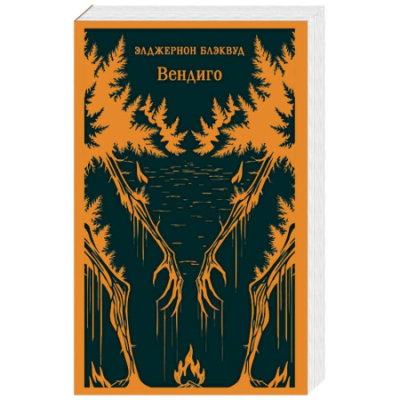 Классика, современная литература, книга Вендиго
