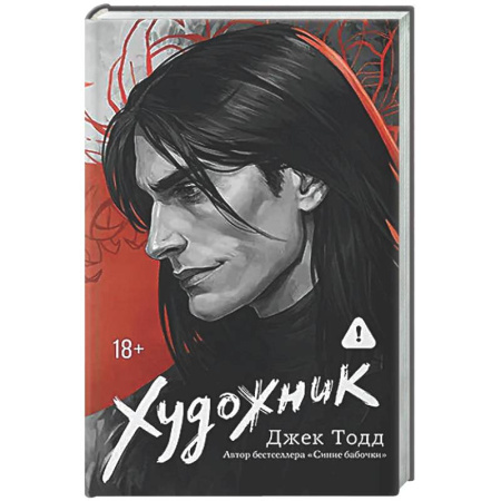 Любовный роман, книга Художник