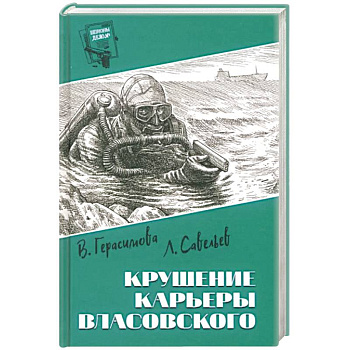 Крушение карьеры Власовского Крушение карьеры Власовского