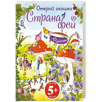 5+ Открой окошко. Страна фей