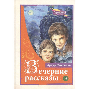Вечерние рассказы. В 3-х тт. Том 3