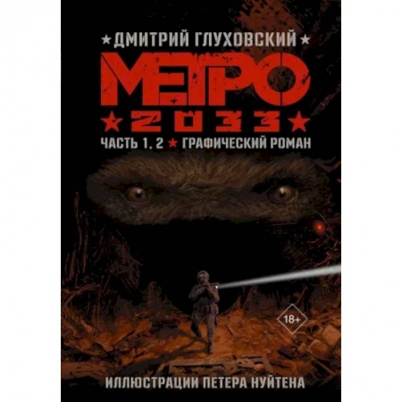 Развлечения. Праздники. Юмор, книга Метро 2033. Часть 1, 2