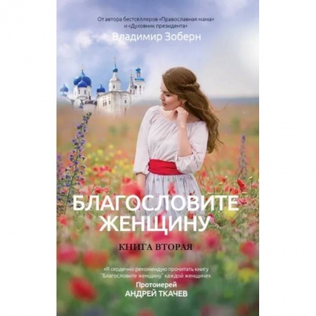 Классика, современная литература, книга Благословите женщину. Идеал женственности. Книга вторая