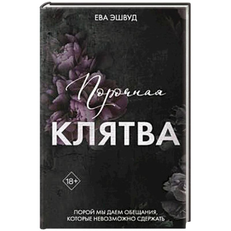 Фантастика, фэнтези, книга Порочная клятва (#3)