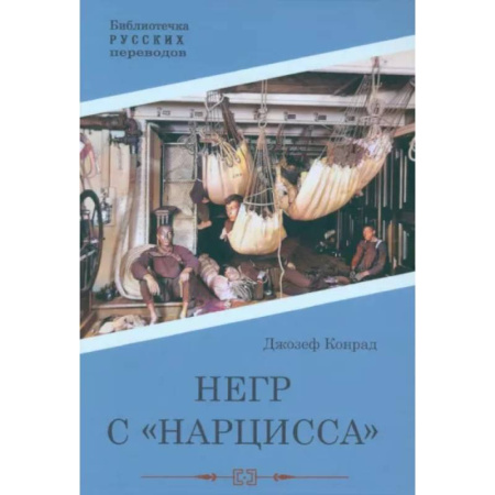 Приключения, книга Негр с 'Нарцисса'