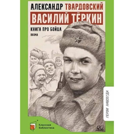 Классика, современная литература, книга Василий Теркин. Книга про бойца