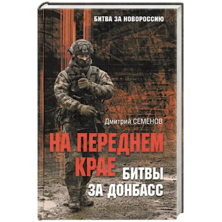 Новая и новейшая история, книга На переднем крае битвы за Донбасс