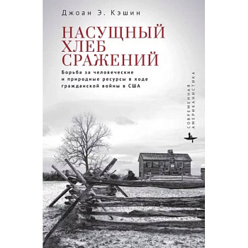 Насущный хлеб сражений. Борьба за человеч.и природные ресурсы в ходе Гражданской войны в США Насущный хлеб сражений. Борьба за человеч.и природные ресурсы в ходе Гражданской войны в США