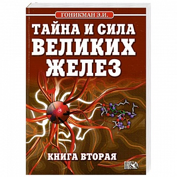 Тайна и сила великих желез. Книга 2