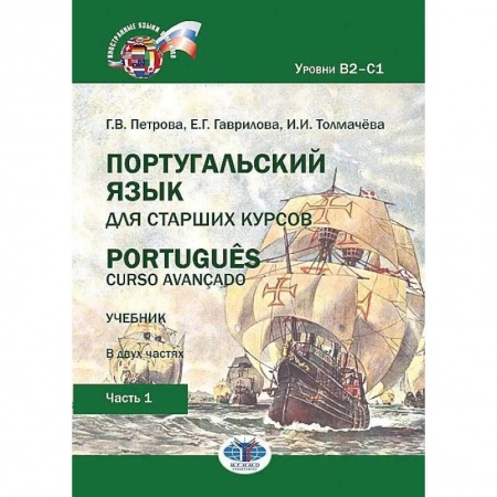 Изучение языков, книга Португальский язык для старших курсов. Portugues. Curso avancado. Учебник. В двух частях. Уровни В2-С1. Часть 1