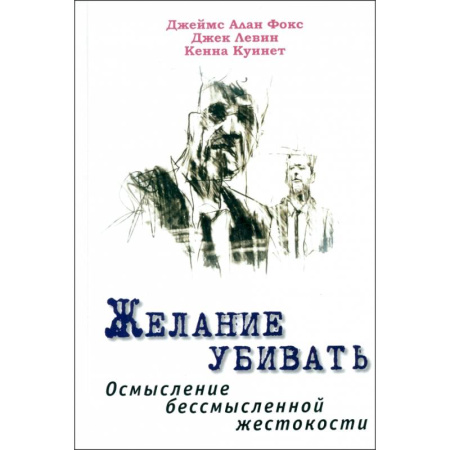 Публицистика, книга Желание убивать. Осмысление бессмысл.жестокости