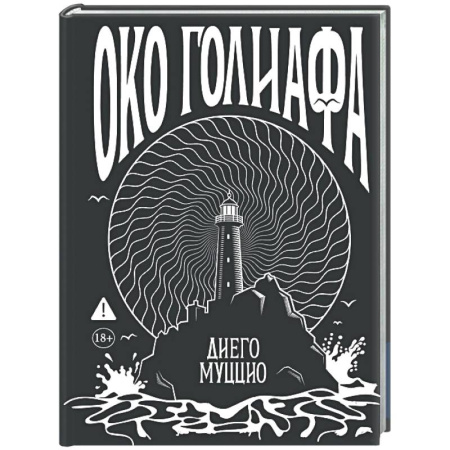 Классика, современная литература, книга Око Голиафа