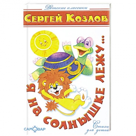 Поэзия для детей, книга Я на солнышке лежу