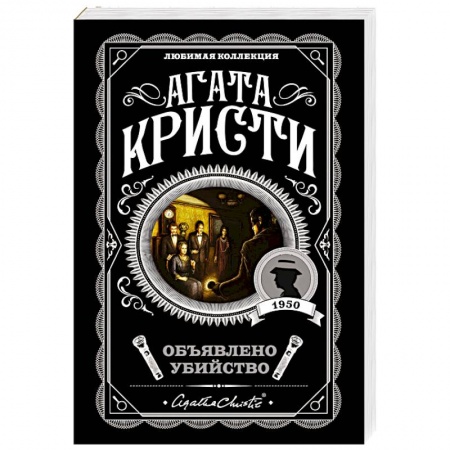 Детективы, триллеры, книга Объявлено убийство