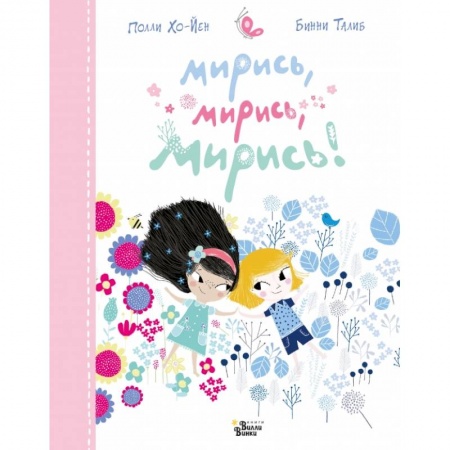 Проза для детей, книга Мирись, мирись, мирись...