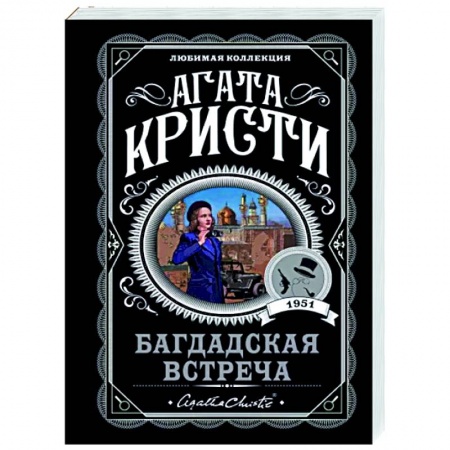 Детективы, триллеры, книга Багдадская встреча