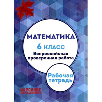 Мальцев. Математика. 6 кл. Всероссийская проверочная работа. (+ приложение)