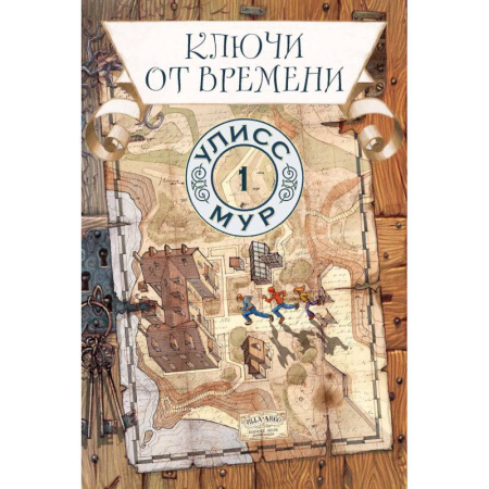 Проза для детей, книга Ключи от времени. Книга 1