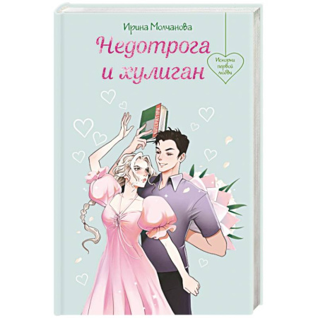 Классика, современная литература, книга Недотрога и хулиган