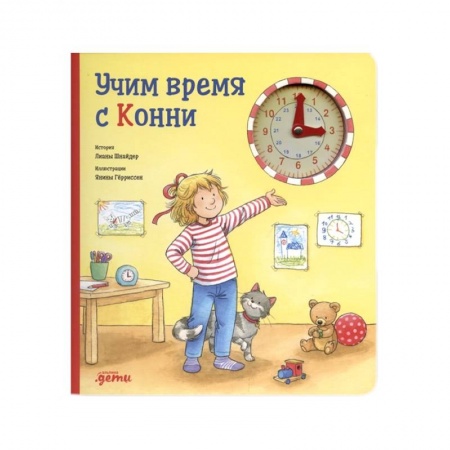 Книги для самых маленьких (0-3 года), книга Учим время с Конни