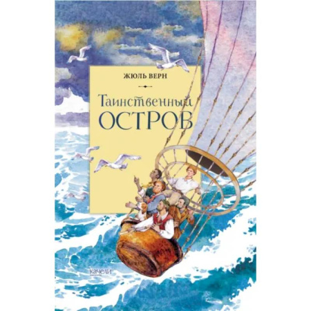 Проза для детей, книга Таинственный остров