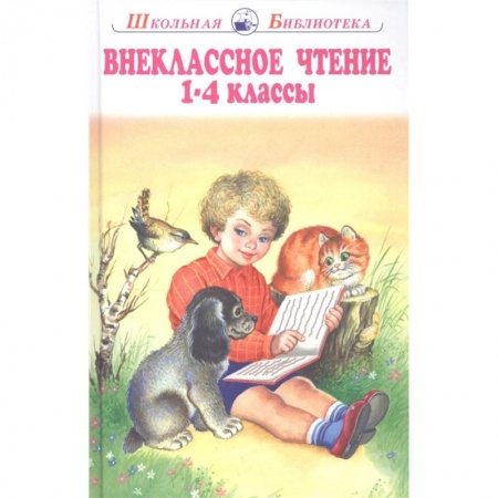 Дошкольникам, книга Внеклассное чтение 1-4 классы