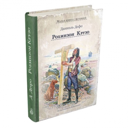 Проза для детей, книга Робинзон Крузо