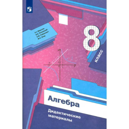 Книги, книга Алгебра. 8 класс. Дидактические материалы. ФГОС