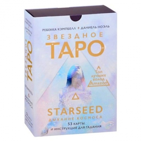 Гадания, толкования снов, книга Звездное Таро Starseed. Дыхание Космоса. 53 карты и инструкция для гадания