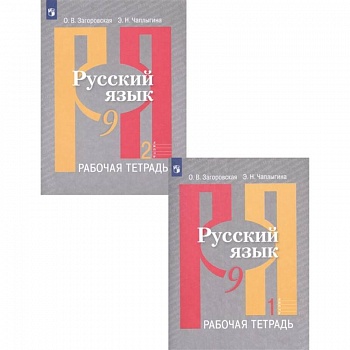 Русский язык. 9 класс. Рабочая тетрадь. В 2-х частях. ФГОС