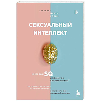 Сексуальный интеллект. Каков ваш SQ и почему он важнее техники?
