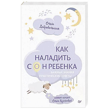 Как наладить сон ребенка. Важные знания, практические советы, сонные сказки Как наладить сон ребенка. Важные знания, практические советы, сонные сказки