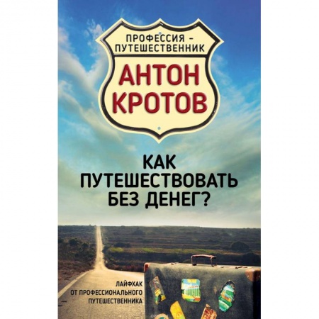 Общие вопросы, книга Как путешествовать без денег? Лайфхак от профессионального путешественника