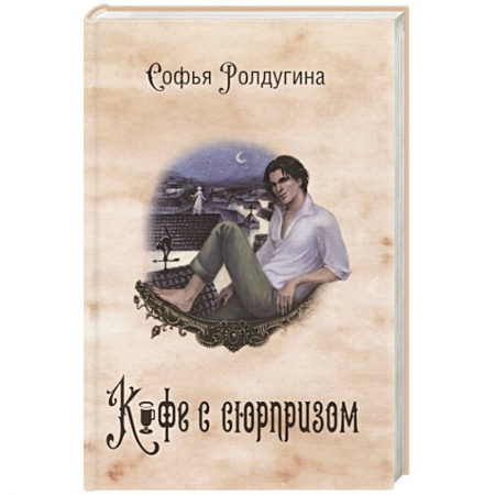 Любовный роман, книга Кофейные истории IV: Кофе с сюрпризом.