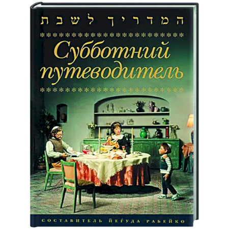Иудаизм, книга Субботний путеводитель