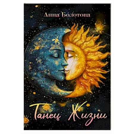 Эзотерика. Оккультизм, книга Танец Жизни