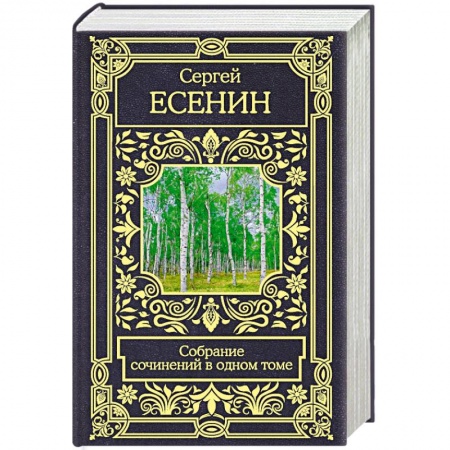 Классика, современная литература, книга Собрание сочинений в одном томе