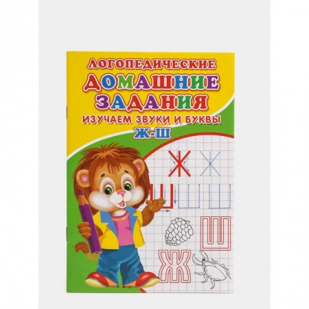 Дошкольникам, книга Логопедические прописи. Буквы и звуки Ж-Ш
