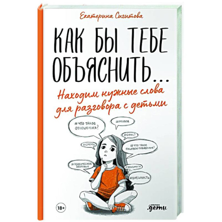 Книги для родителей, книга Как бы тебе объяснить...Находим нужные слова для разговора с детьми