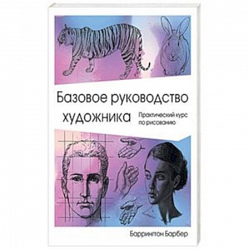 Базовое руководство художника